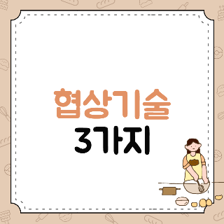  협상에 성공하는 3가지 방법