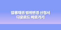 압류채권범위변성 신청서 다운로드