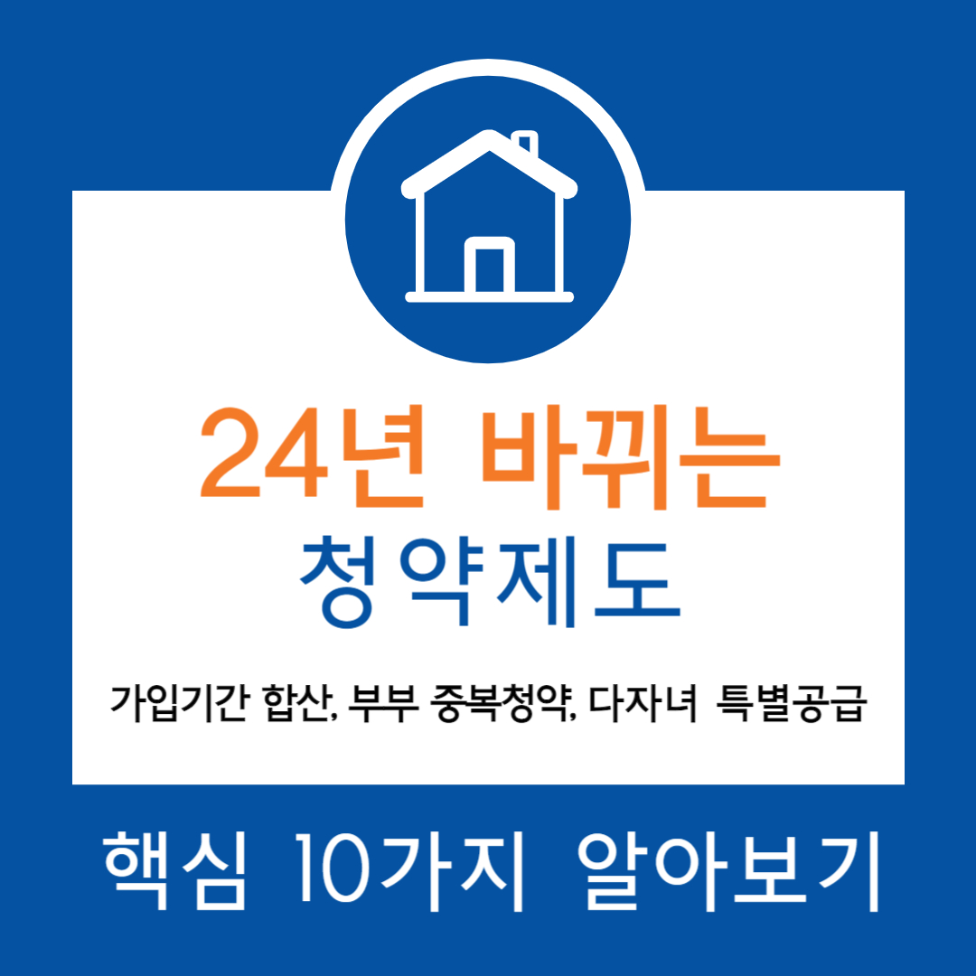 24년 바뀌는 청약제도