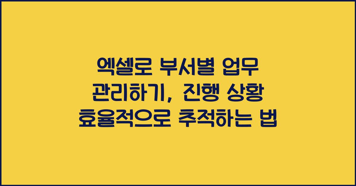엑셀로 부서별 업무 관리하기: 부서별 진행 상황 추적