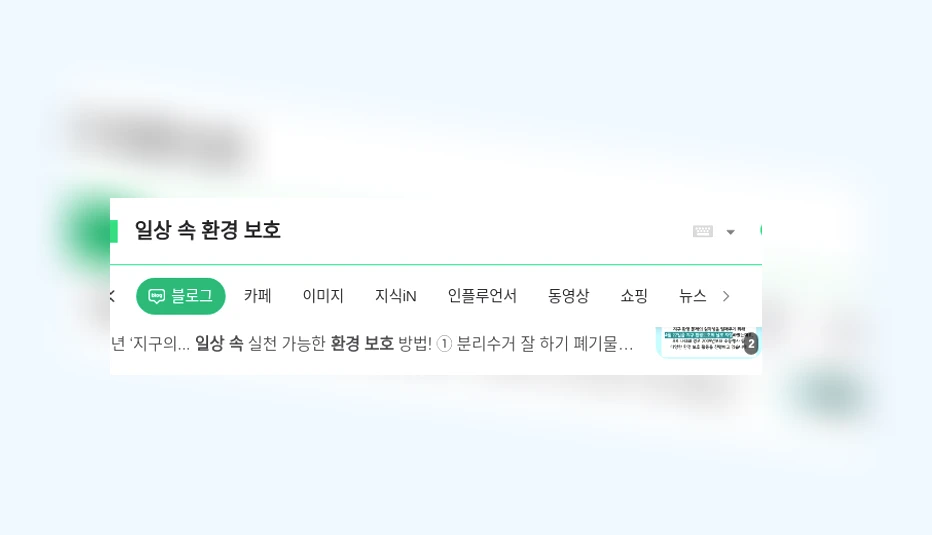일상 속 환경 보호_1_subsection