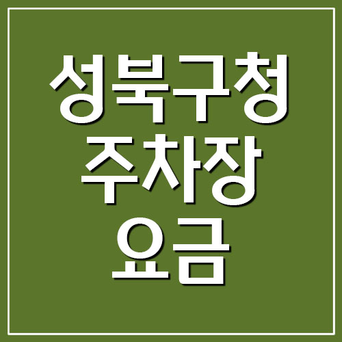  성북구청 주차장 요금 주차비 안내