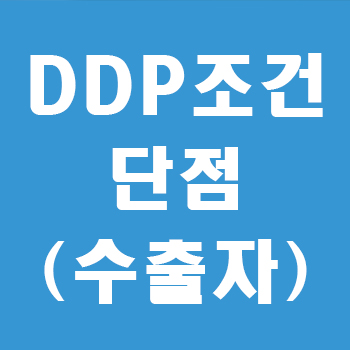 DDP 조건 단점 썸네일