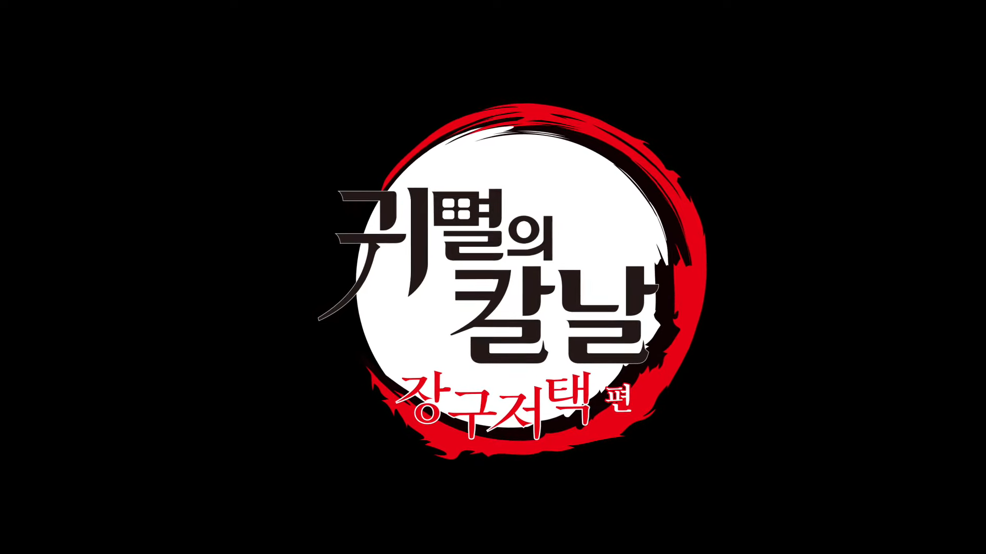  귀멸의 칼날: 장구저택 편 15초 예고편 공개