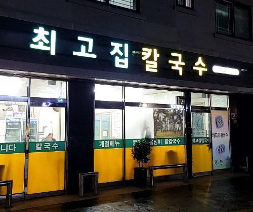  시흥능곡 [최고집 칼국수] 칼국수 전문점