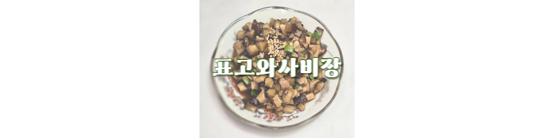 표고와사비장-황금레시피