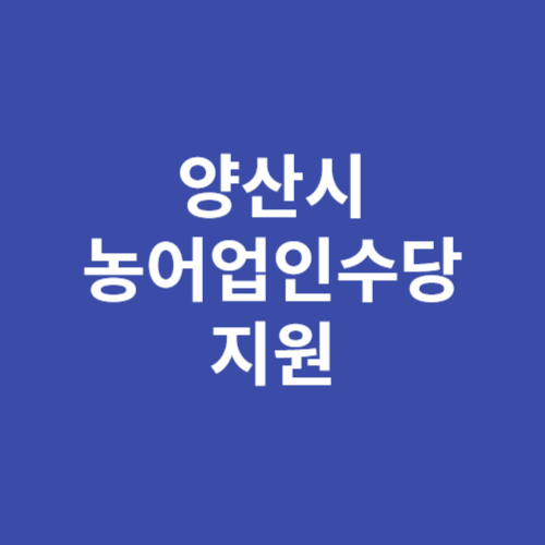 양산시 농어업인수당 지원사업 추가 신청방법