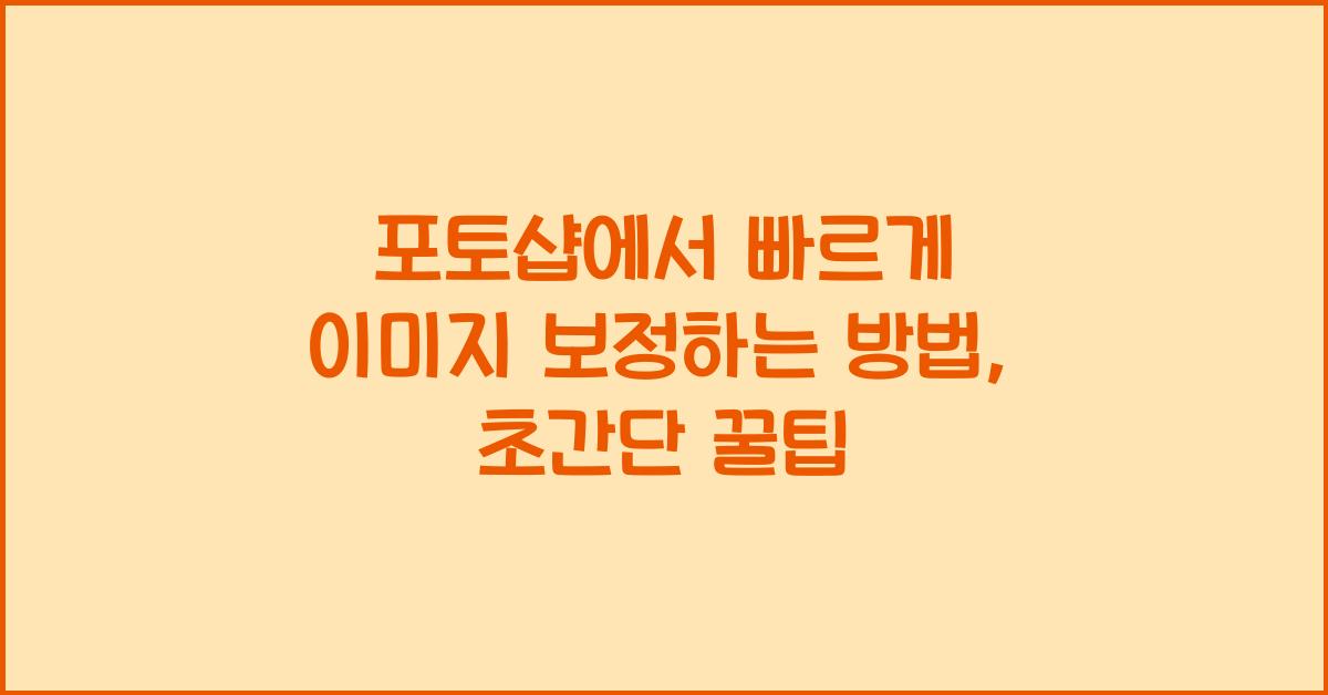 포토샵에서 빠르게 이미지 보정하는 방법