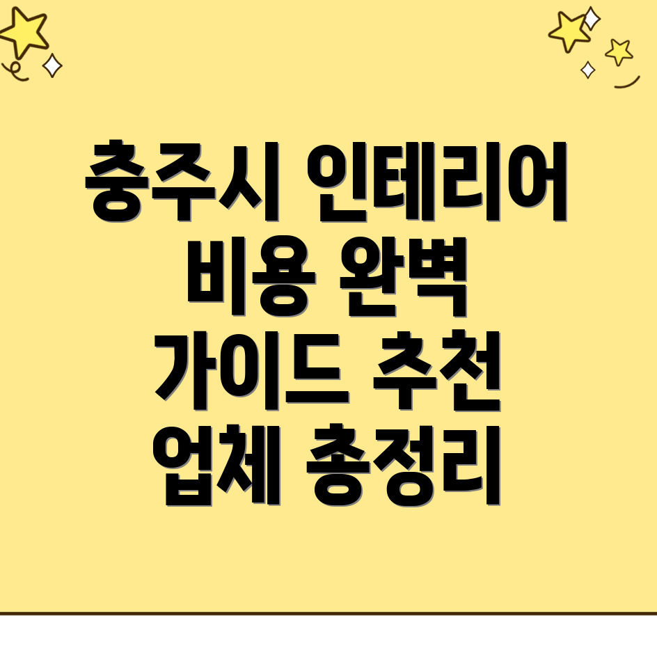 충주시 동량면 인테리어 비용