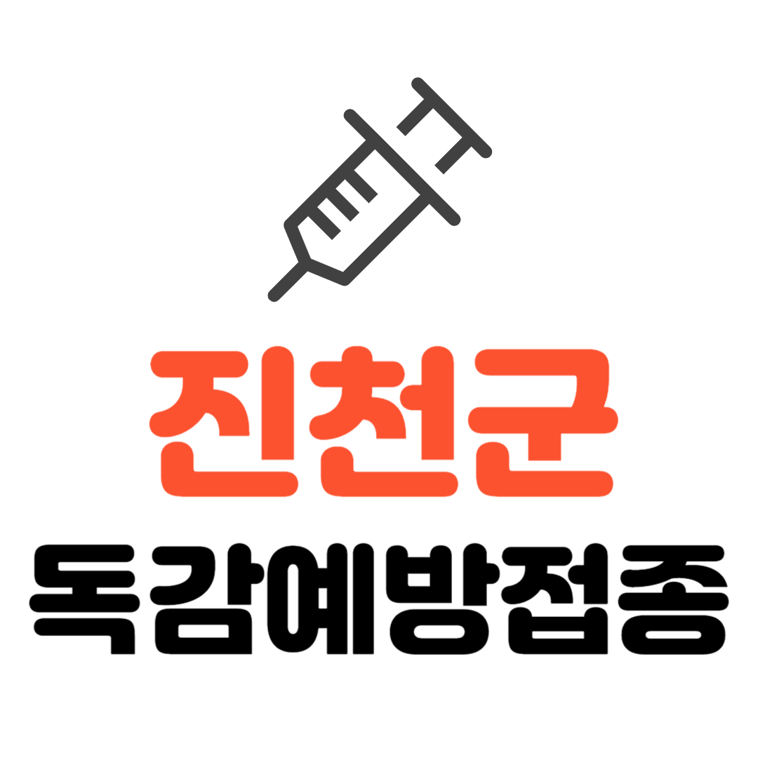 진천군 기초생활수급자 장애인 국가유공자 만성질환자 AI종사자(가금류농장) 등 취약계층 독감 무료예방접종 기관 조회하기