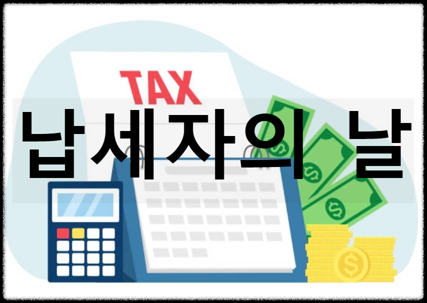  납세자의 날 : 국세청이 설립되고 국민의 납세정신 계몽을 목적으로 제정한 법정기념일