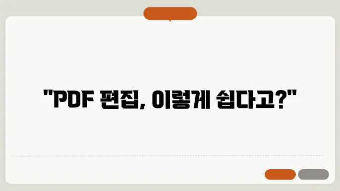 PDF 파일 편집 프로그램 소개와 활용 방법 1분정리
