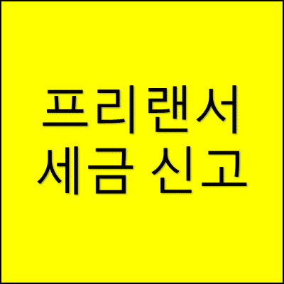 프리랜서 세금 신고 썸네일