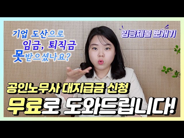 임금이나 퇴직금 등을 받지 못했을 때 해결 방법