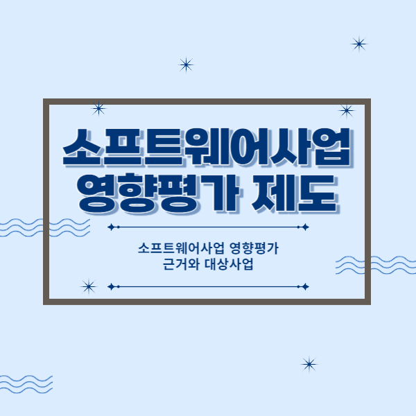  소프트웨어사업 영향평가 제도