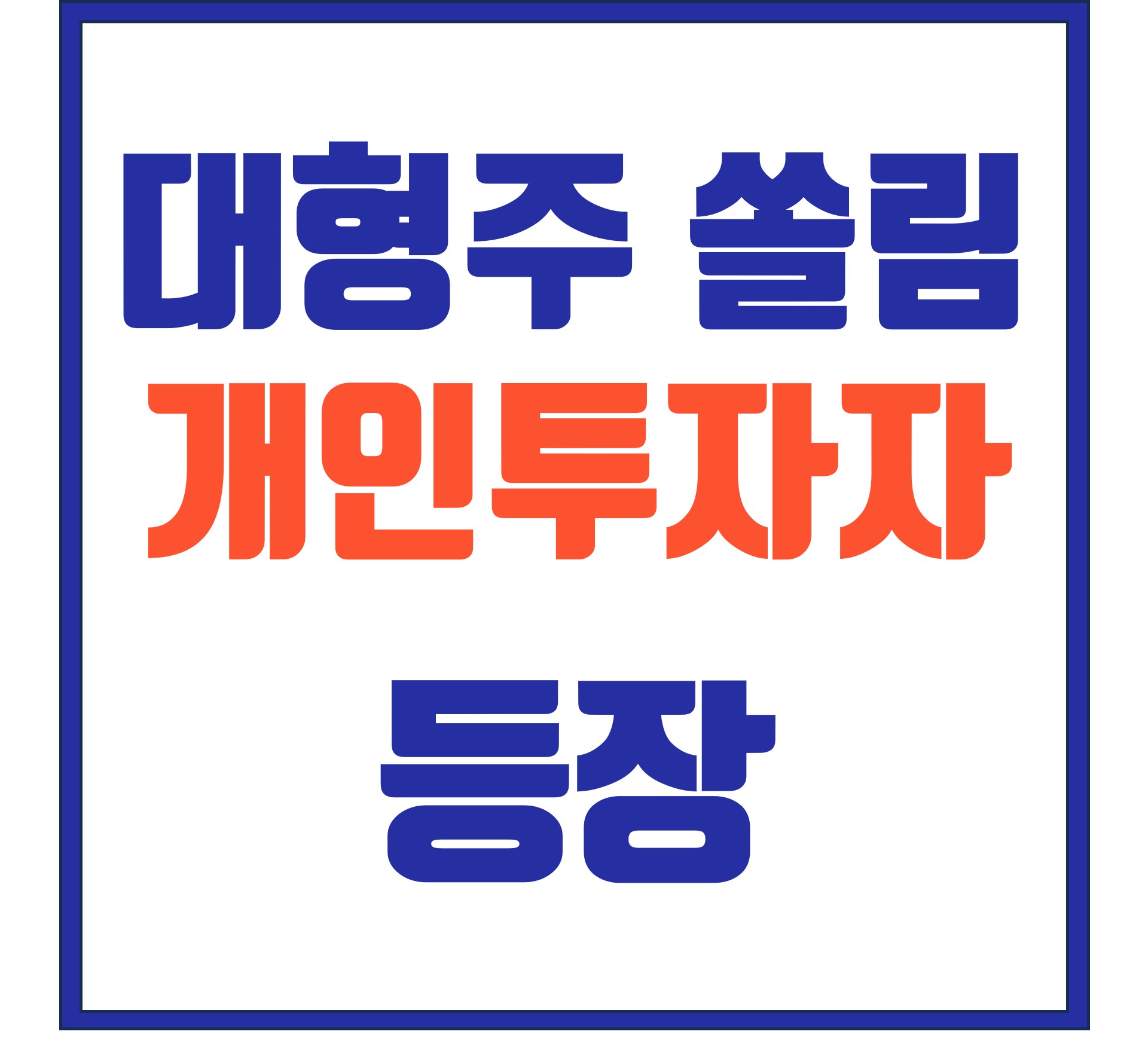  코스탁 대형주(에코프로 등 Top 9) 쏠림 & 개인투자자 등장으로 변동성 확대
