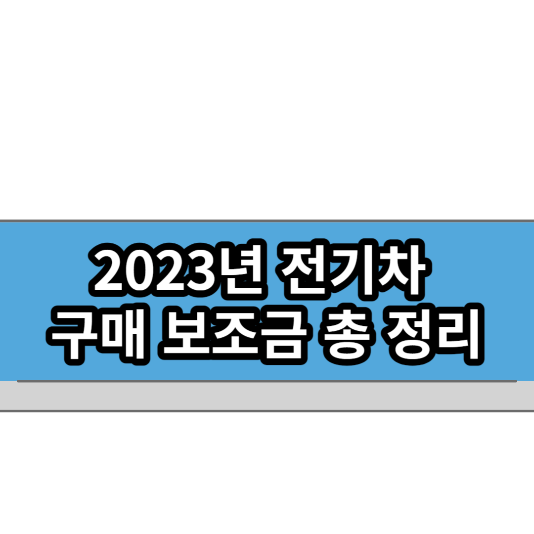  2023년 전기차 구매 보조금 얼마나 받을 수 있을까?