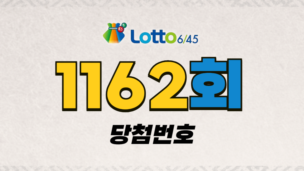 로또 1162회