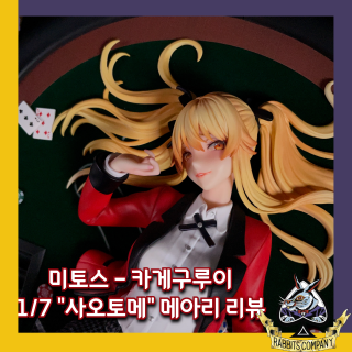  [래빗츠컴퍼니][미토스] 카게구루이 1/7 "사오토메 메아리" 피규어 리뷰!