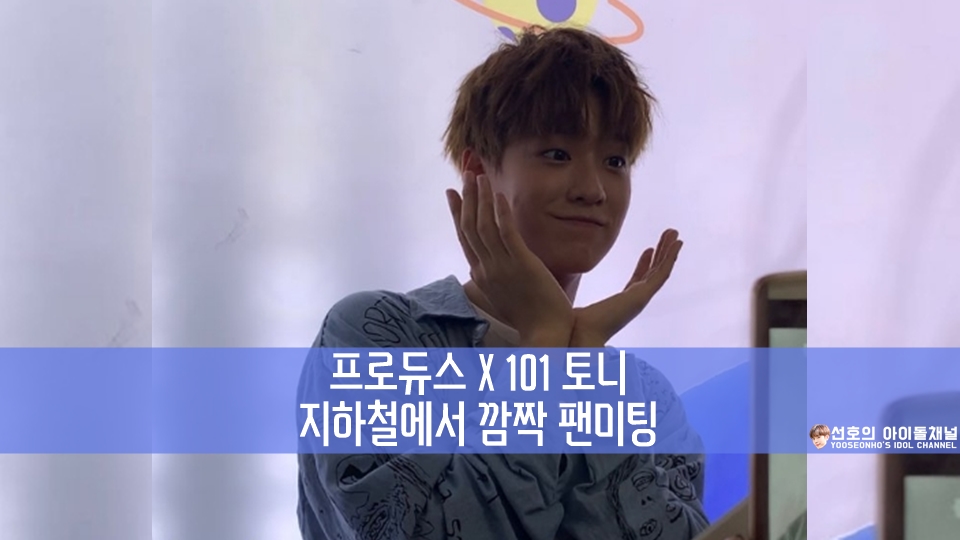  프로듀스 X 101 토니 지하철에서 깜짝 팬미팅