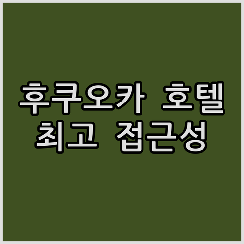 오리엔탈 호텔 후쿠오카 하카타 스테이