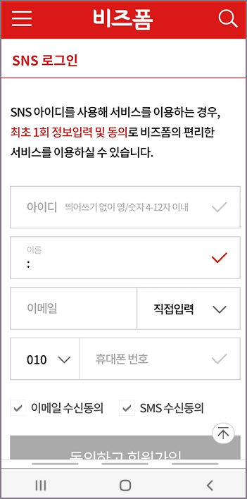 비즈폼 SNS 회원 정보 업데이트 화면