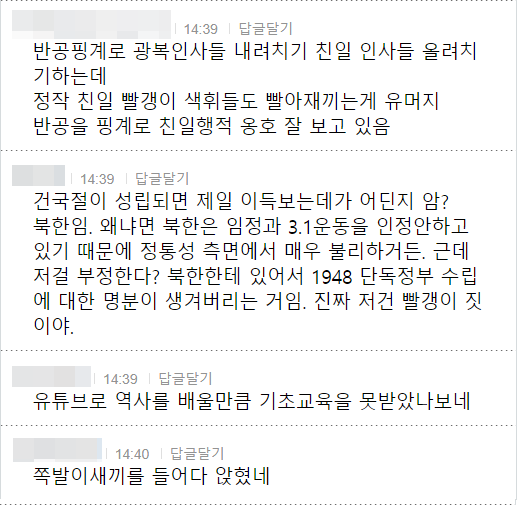 반공핑계로 광복인사들 내려치기 친일 인사들 올려치 기하는데
정작 친일 빨갱이 색휘들도 빨아재끼는게 유머지 반공을 핑계로 친일행적 옹호 잘 보고 있음
14:39 답글달기
건국절이 성립되면 제일 이득보는데가 어딘지 암? 북한임. 왜냐면 북한은 임정과 3.1운동을 인정안하고 있기 때문에 정통성 측면에서 매우 불리하거든. 근데 저걸 부정한다? 북한한테 있어서 1948 단독정부 수립 에 대한 명분이 생겨버리는 거임. 진짜 저건 빨갱이 짓 이야.
14:39 답글달기
유튜브로 역사를 배울만큼 기초교육을 못받았나보네
❘ 14:40 답글달기
쪽발이새끼를 들어다 앉혔네