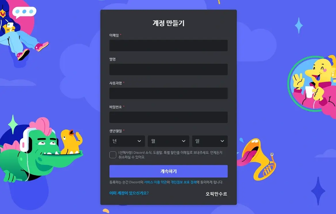 디스코드 계정 생성에 필요한 개인정보 입력하기