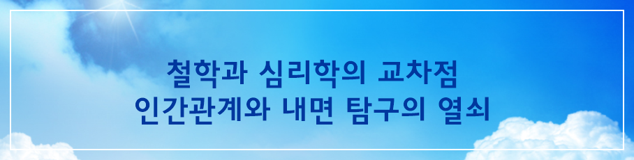 철학과 심리학의 교차점 – 인간관계와 내면 탐구의 열쇠