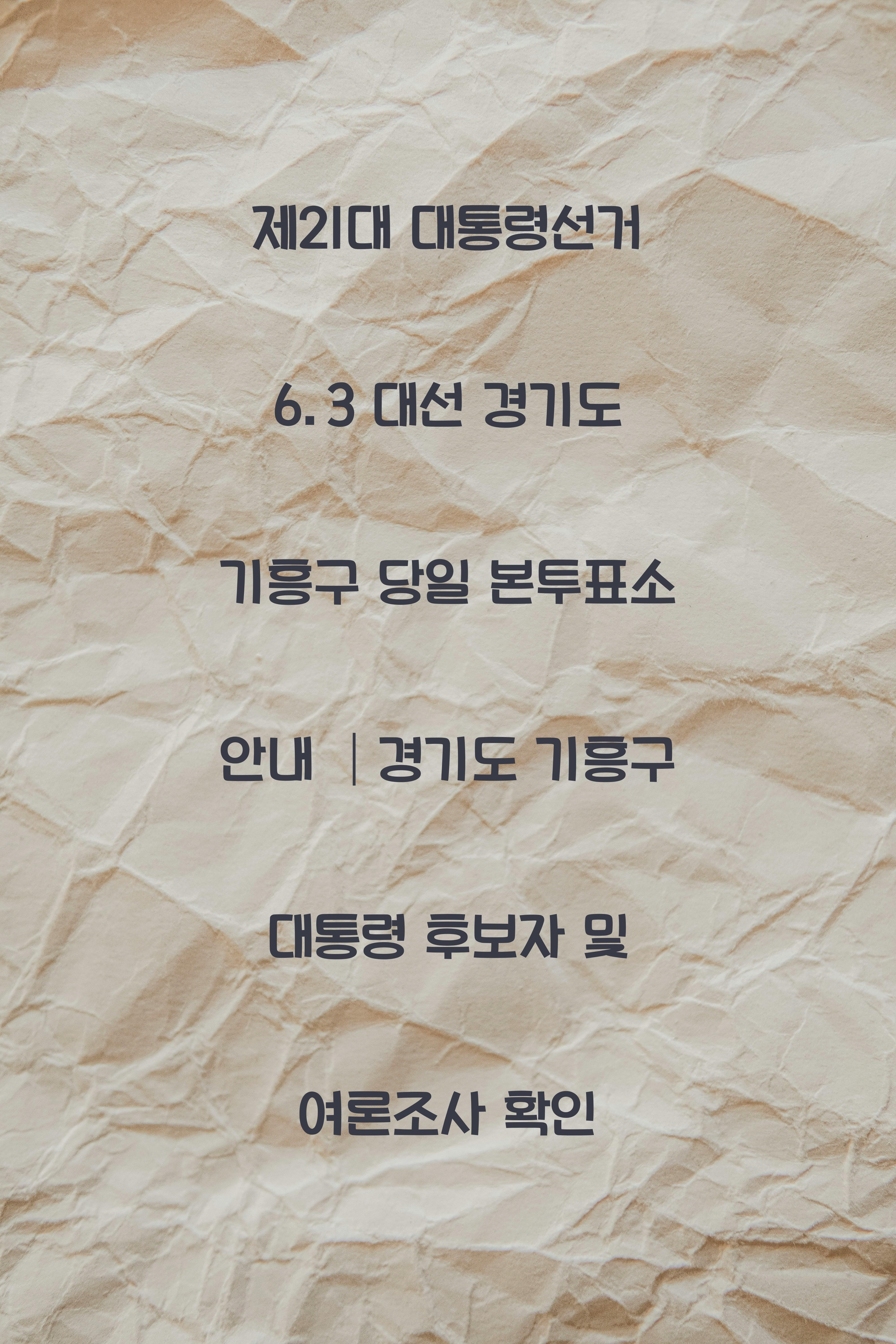 제21대 대통령선거 6.3 대선 경기도 기흥구 당일 본투표소 안내 │경기도 기흥구 대통령 후보자 및 여론조사 확인