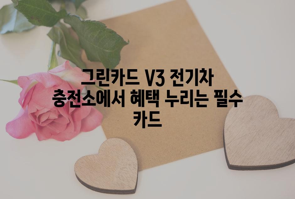 그린카드 V3 전기차 충전소에서 혜택 누리는 필수 카드