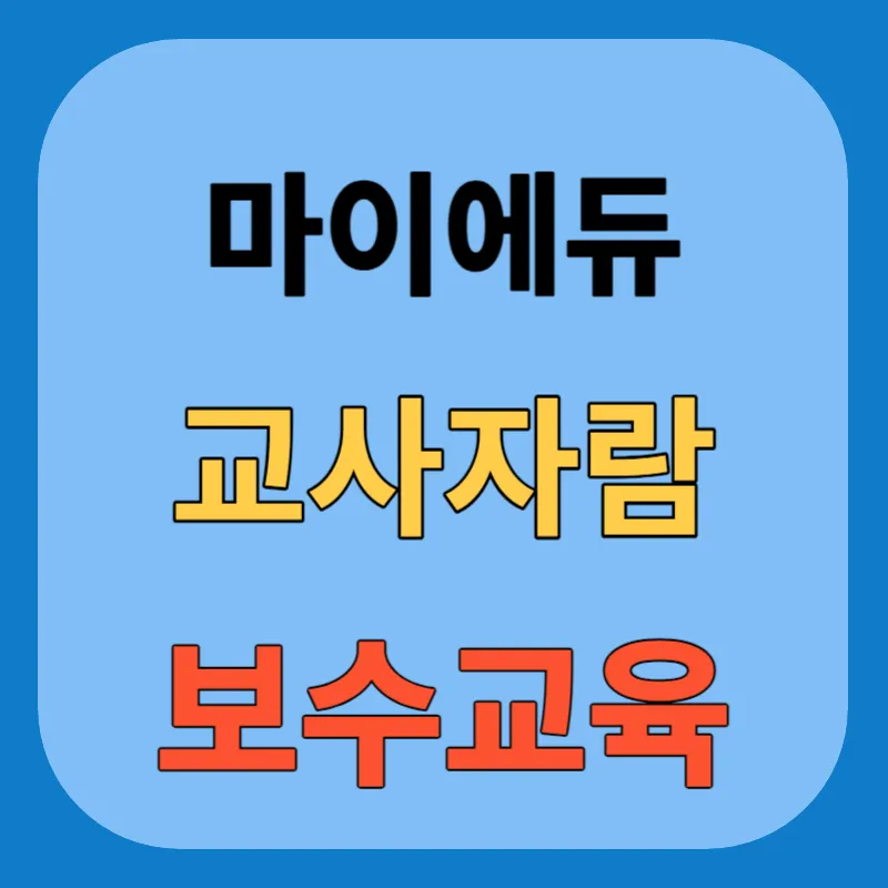 마이에듀 교사자람 보수교육