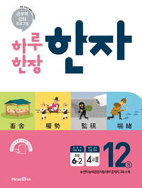 하루-한-장-한자-12-4급-초등-6-2