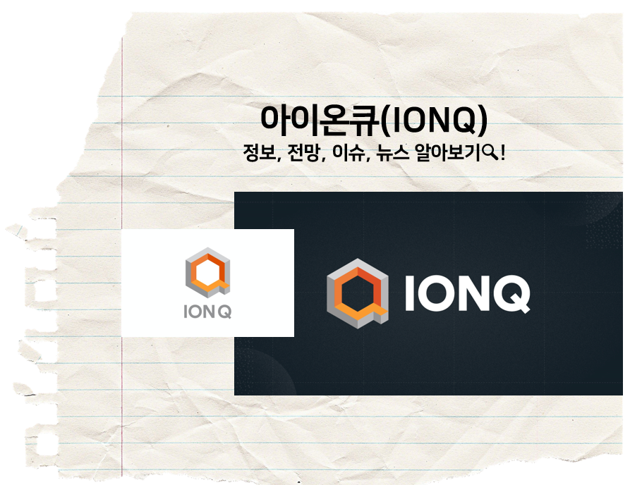  [주식 볼펜c️] 아이온큐(NYSE : IONQ) 정보, 이슈, 뉴스, 전망 알아보기