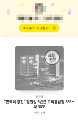  고려홍삼정 365스틱 30포 선물 받은 후기 (정원삼 6년근)
