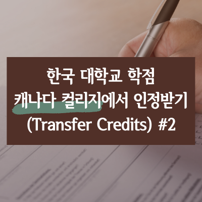  한국 대학교 학점을 캐나다 컬리지에서 인정(Transfer Credits)받기 #2(feat. 세네카 컬리지)