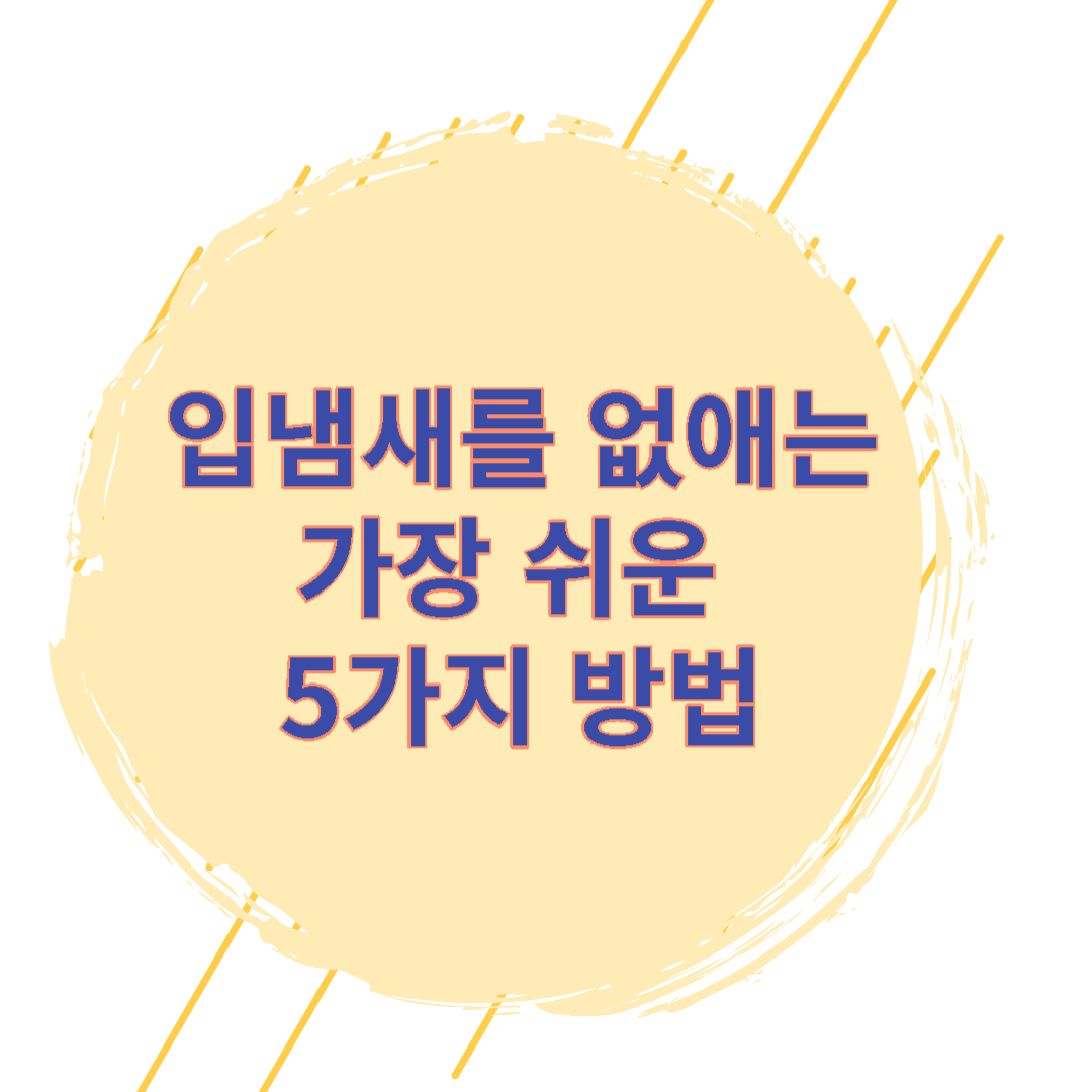  입냄새를 없애는 5가지 쉬운 방법, 구강위생 실천하기