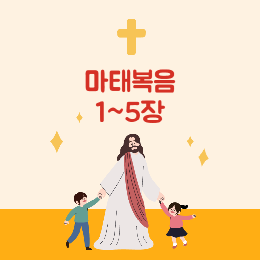 마태복음 1장~5장까지 핵심요약