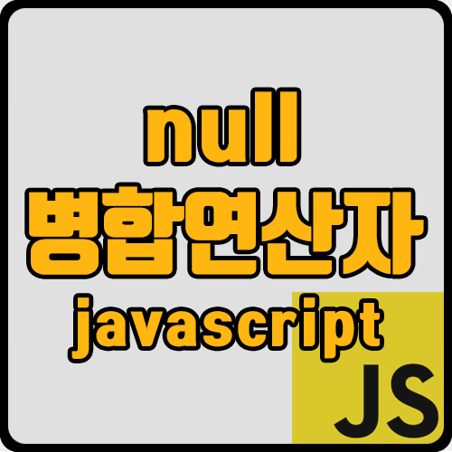  [js] null 병합 연산자 '??'  (ft. 기본값 매개변수, or 연산자 '||')