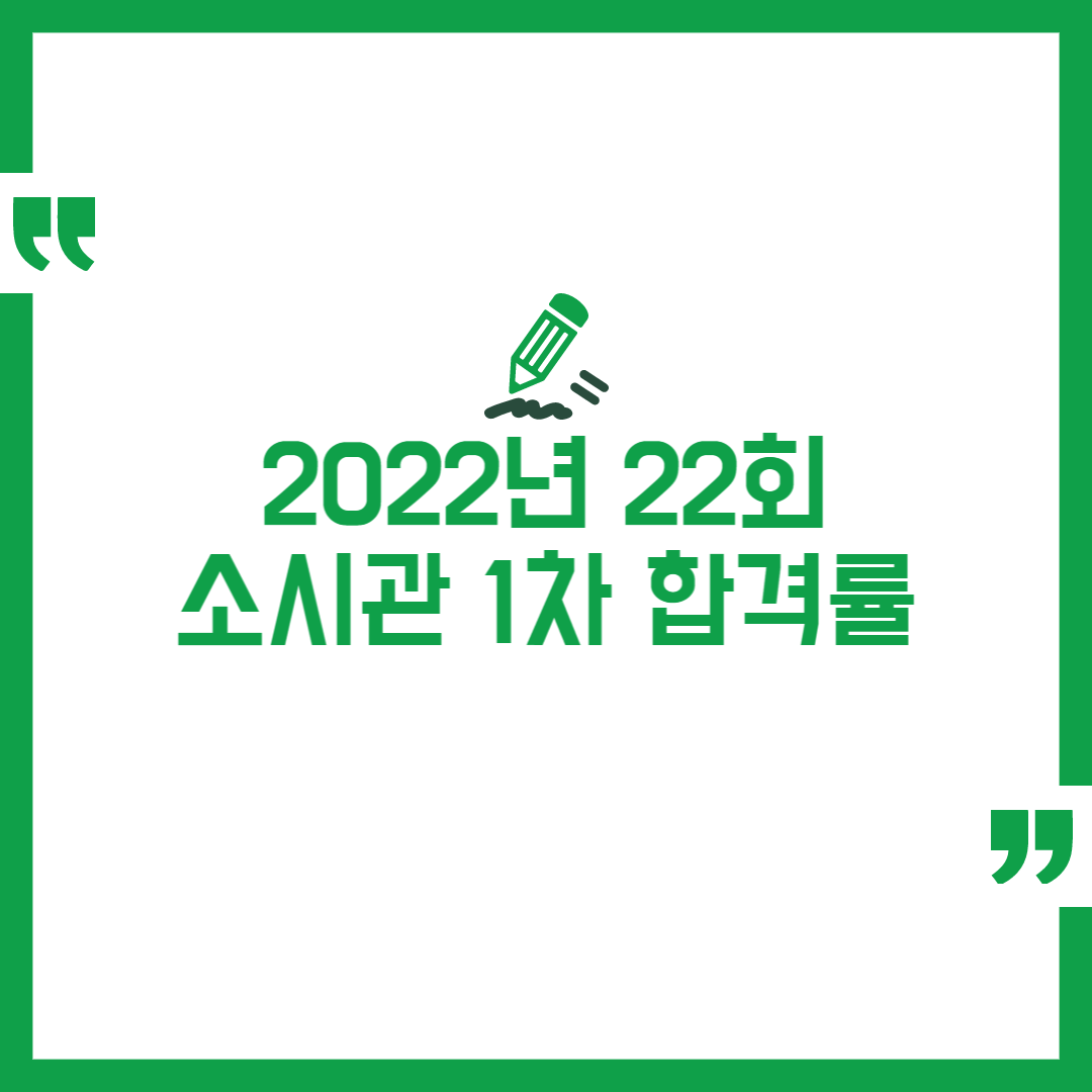 2022년 22회 소방시설관리사 1차 합격률 정리