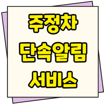  주정차 단속알림서비스 신청방법 및 앱 종류