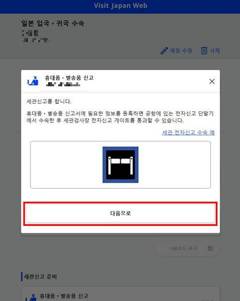 비지트재팬웹-휴대품신고