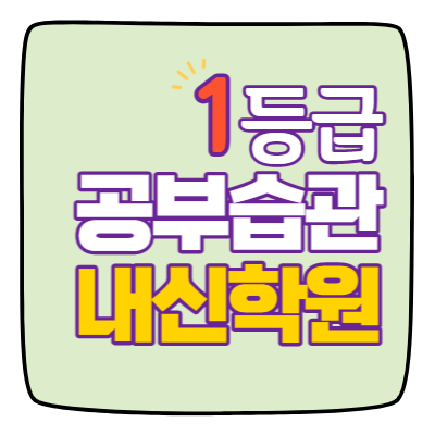  충주푸르지오 수학학원 영어학원 초등 중등 고등 공부방 교습소