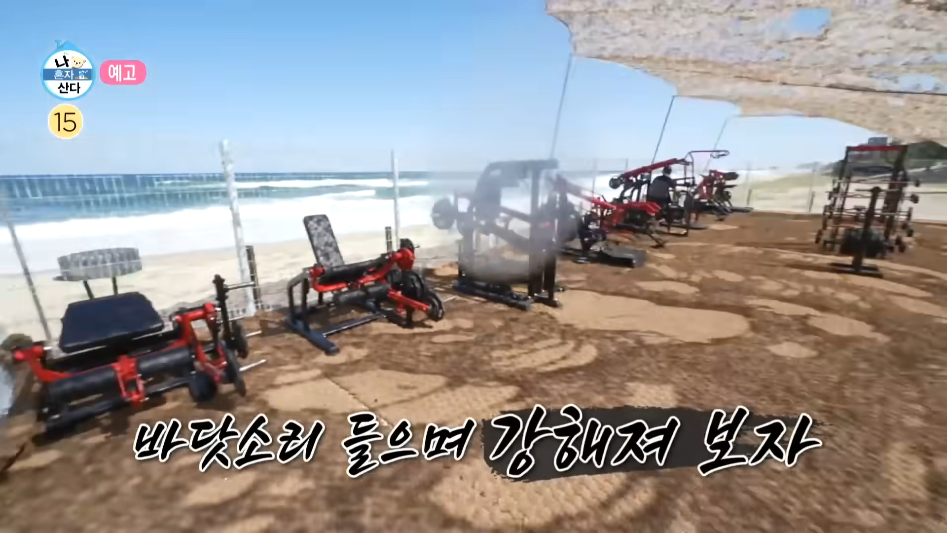 나혼자산다 윤성빈 코쿤 헬스