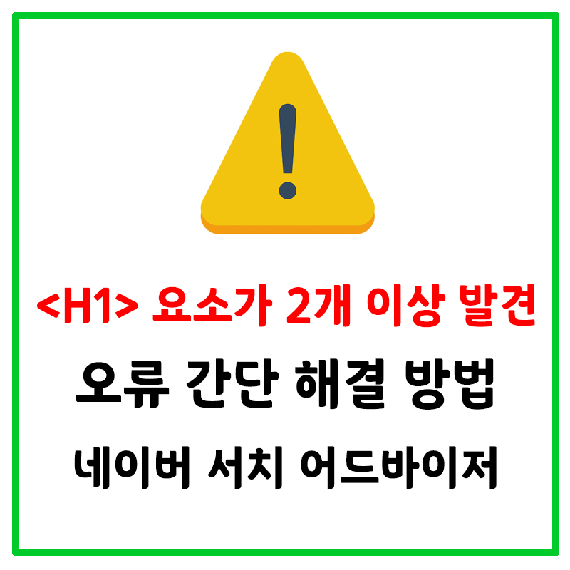  H1 요소가 2개 이상 발견 오류 해결하기! 간단 정리 <네이버 서치 어드바이저>