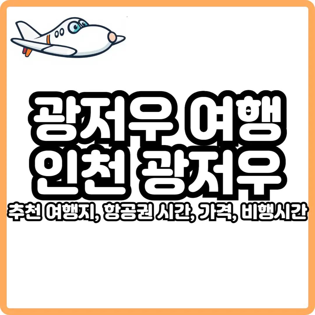 인천 광저우 직항 항공권