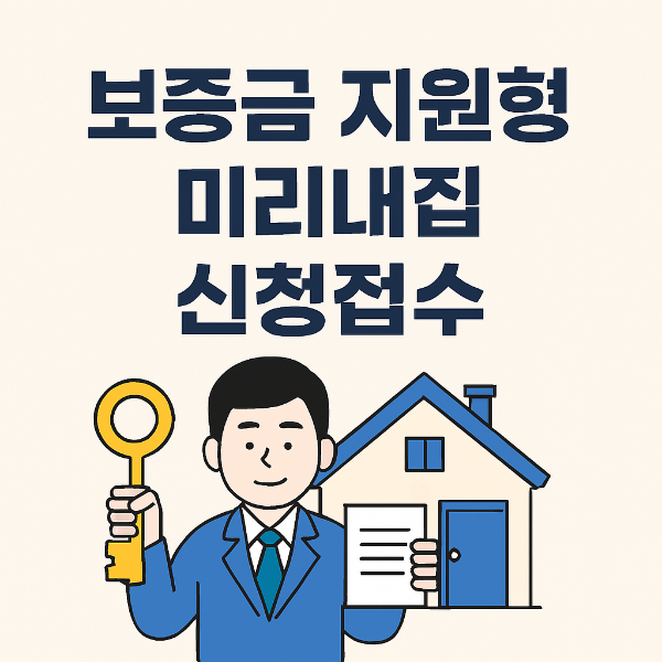 보증금 지원형 미리내집 신청접수 방법 모집기간 알아보기