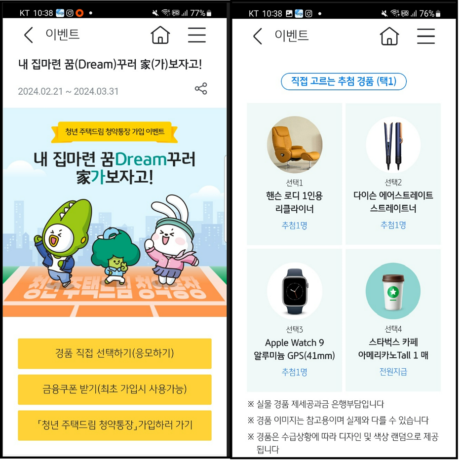 KB국민은행이 청년 주택드림 청약통장 출시 이벤트-앱