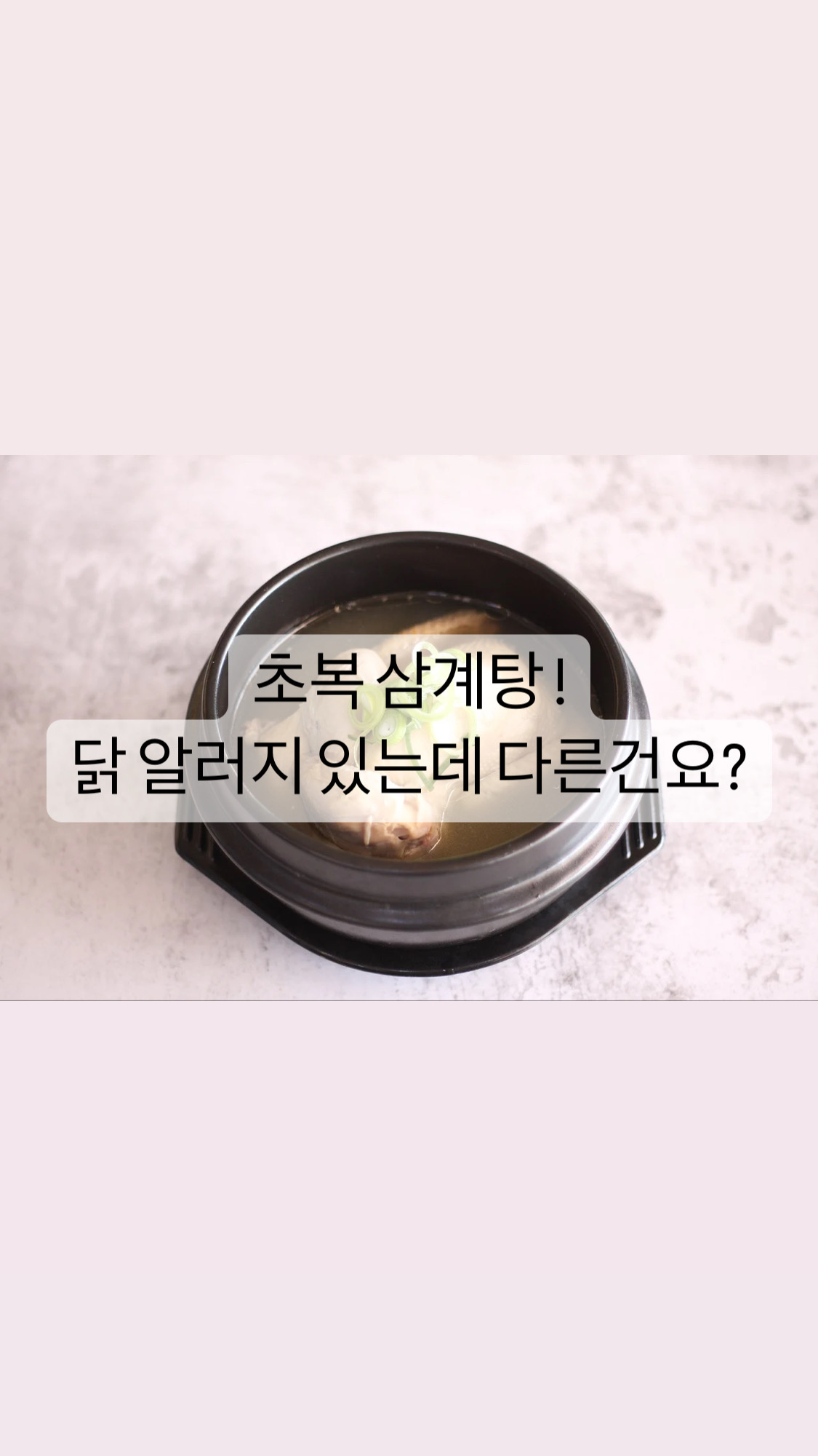  [생활] 초복에는 뭐먹지?