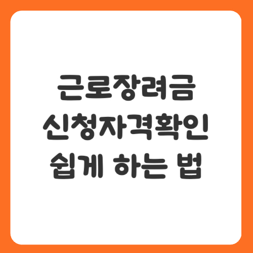 근로장려금 신청자격확인 쉽게 하는 법